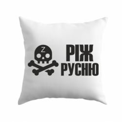 Подушка Режь русню