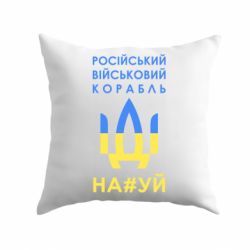 Подушка Російський військовий корабель прапор - PrintSalon