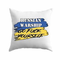 Подушка Российский Военный Корабль иди нах и! - PrintSalon