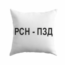 Подушка РСН - ПЗД - PrintSalon