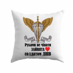 Подушка Руками не трогать, занята солдатом ДШВ