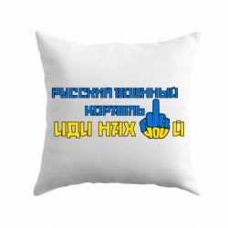 Подушка Руский военный корабль иди нах й! Фак ю