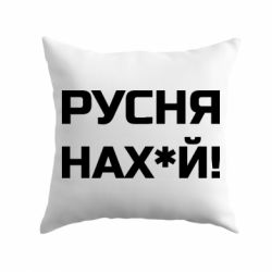 Подушка Русня нах й - PrintSalon