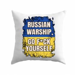 Подушка Russian warship go fuck yourself