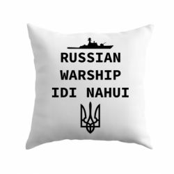 Подушка Russian warship idi nahui - PrintSalon