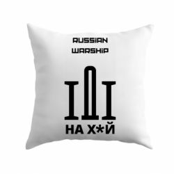 Подушка Russian warship meme