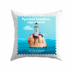 Подушка Русский корабль иди * остров змеиный