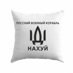 Подушка Русский военный корабль, иди на хуй - PrintSalon