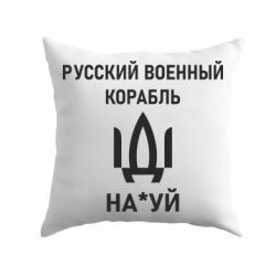 Подушка РУССКИЙ ВОЕННЫЙ КОРАБЛЬ ИДИ НА - PrintSalon