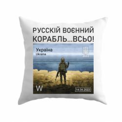 Подушка Русский военный корабль все