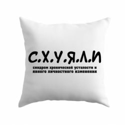 Подушка С.Х.У.Я.Л.І - PrintSalon