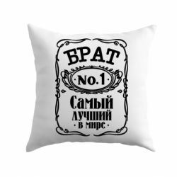Подушка Самый лучший брат №1