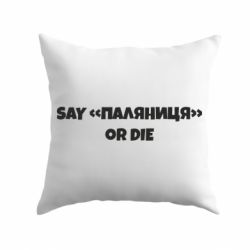 Подушка Say паляница or die - PrintSalon