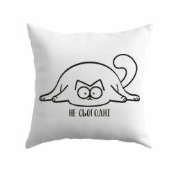 Подушка Саймон - не сьогодні - PrintSalon