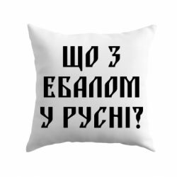 Подушка Что с ебалом у русни - PrintSalon