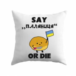 Подушка Скажи паляниця чи помри! - PrintSalon