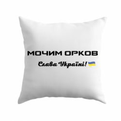 Подушка Слава Україні, мочим орков