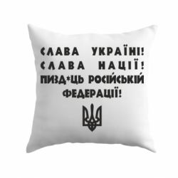 Подушка Слава Україні! Слава Нації! Пизд*ць російській федерації! - PrintSalon