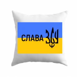 Подушка Слава ЗСУ - PrintSalon