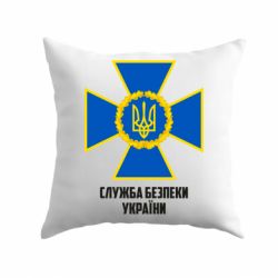Подушка Служба безопасности Украины - PrintSalon