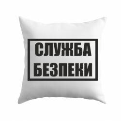 Подушка Служба безпеки - PrintSalon