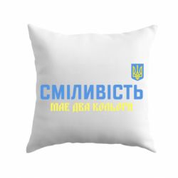 Подушка Смелость имеет два цвета
