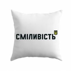 Подушка Сміливість - PrintSalon