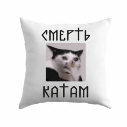 Подушка Смерть КАТАМ