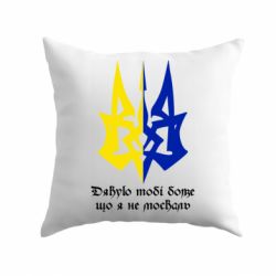 Подушка Спасибо тебе боже что я не москаль