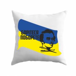 Подушка Сражайтесь и одолеете