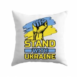 Подушка Стій з Україною - PrintSalon
