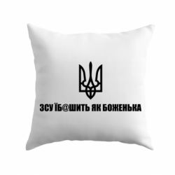Подушка СВУ еб@шит как боженька