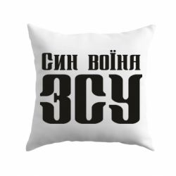 Подушка Сын воина ВСУ