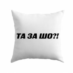 Подушка Та за шо?! - PrintSalon