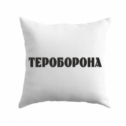 Подушка Тероборона - PrintSalon