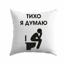 Подушка Тихо, я думаю