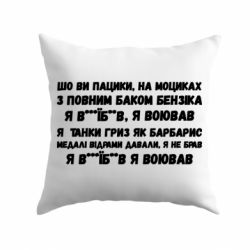 Подушка то вы пацики с полным баком бензина