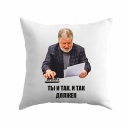 Подушка Коломойский Ты и так, и так должен-PrintSalon Подушка Коломойский Ты и так, и так должен