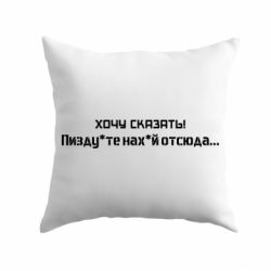 Подушка Україна, звернення до росіян! Пізд йте нах й! - PrintSalon