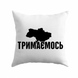 Подушка Украина Держимся