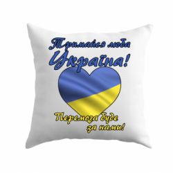 Подушка Украина держись!
