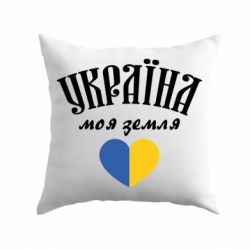 Подушка Украина моя земля! - PrintSalon