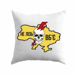 Подушка Украина! Не влезай - убьет - PrintSalon