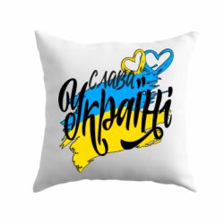 Подушка Украина! Слава Украине! - PrintSalon