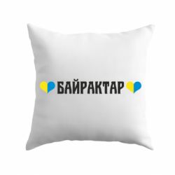 Подушка Українці люблять Байрактар - PrintSalon