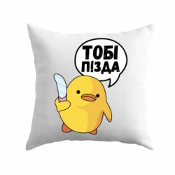 Подушка Уточка тобі пізда - PrintSalon