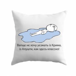 Подушка Вапще не хочу уезжать из крыма из алушты - PrintSalon