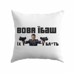 Подушка Вава їбаш їх бл ть - PrintSalon