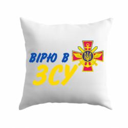 Подушка Верю в СВУ - PrintSalon