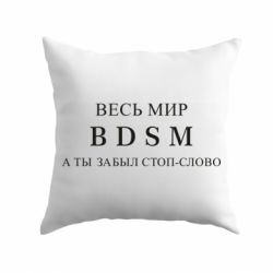 Подушка Весь мир бдсм